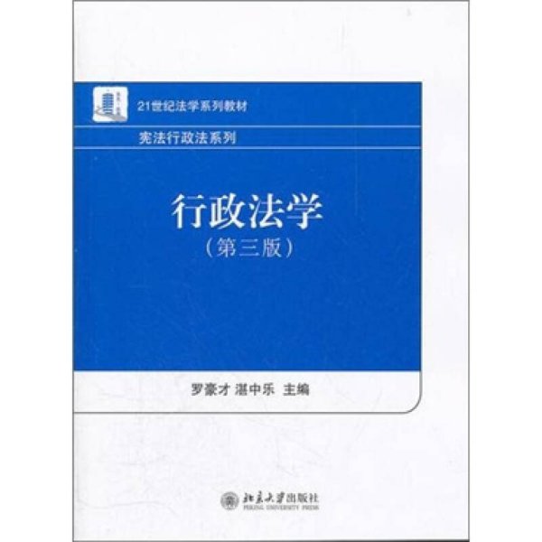 21世纪法学系列教材·宪法行政法系列：行政法学（第3版）