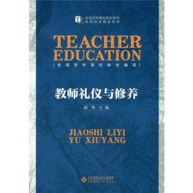 教师礼仪与修养郭华北京师范大学出版社9787303183326