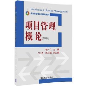 项目管理概论赖一飞 主编 胡小勇 陈文磊清华大学出版社9787302473107