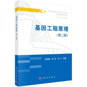 基因工程原理第二2版徐晋科学出版社9787030396778