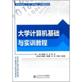 大学计算机基础与实训教程