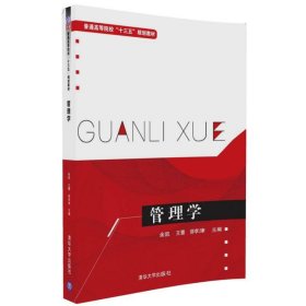 管理学余凯、王蕾、邵李津清华大学出版社9787302459514