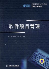 高等院校规划教材·软件工程系列：软件项目管理