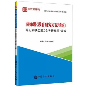 裴娣娜教育研究方法导论笔记和典型题含考研真题详解圣才考研网  编中国石化出版社9787511462411