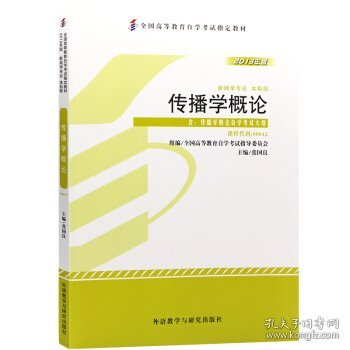 全新正版自考教材064200642传播学概论2013年版张国良外语教学与研究出版社