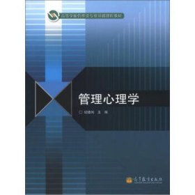 二手管理心理学纪德尚高等教育出版社9787040361469