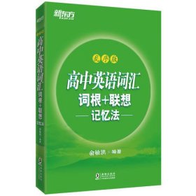 新东方 高中英语词汇词根+联想记忆法：乱序版