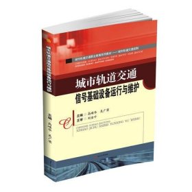 城市轨道交通信号基础设备运行与维护高嵘华 吴广荣西南交通大学出版社9787564352042