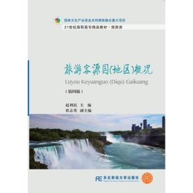 旅游客源国地区概况第四4版赵利民东北财经大学出版社有限责任公司9787565432156