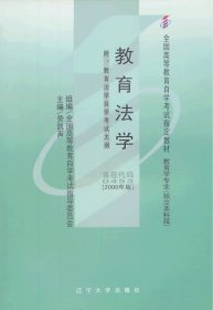 二手自考教材00453教育法学2000年版劳凯声辽宁大学出版社