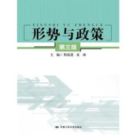 二手形势与政策第三版第3版程思进夏冰中国人民大学出版社