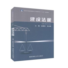 二手建设法规孟新田湖南师范大学出版社9787564836344