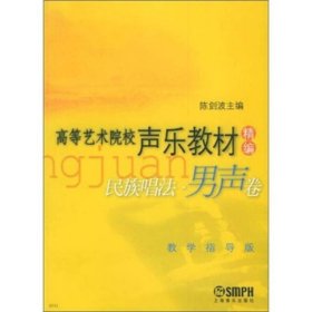 高等艺术院校声乐教材精编民族唱法：男声卷