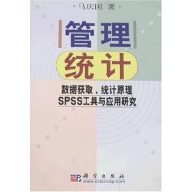 管理统计：数据获取、统计原理、SPSS工具与应用研究