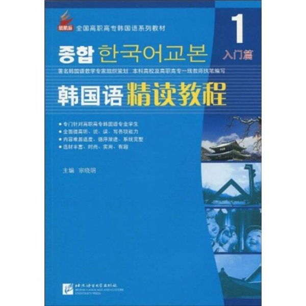 全国高职高专韩国语系列教材·韩国语精读教程1：入门篇