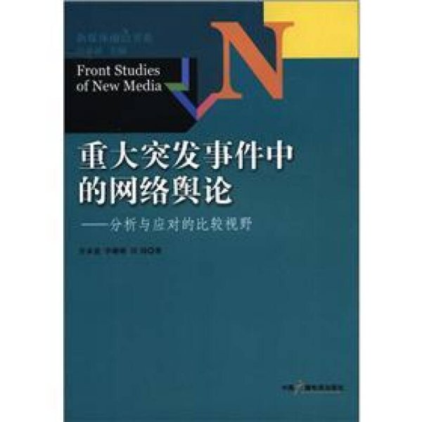 新媒体前沿书系·重大突发事件中的网络舆论：分析与应对的比较视野