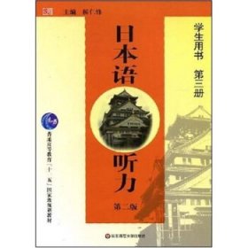 日本语听力（第2版）（学生用书）（第3册）