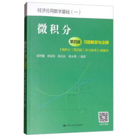 微积分第四4版习题解答与注释《微积分第四4版学习参考》缩编本赵树嫄、胡显佑、陆启良、褚永增中国人民大学出版社9787300264370