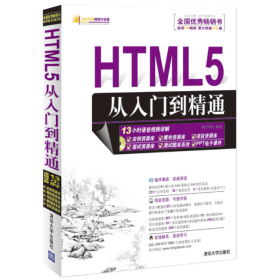 HTML5从入门到精通