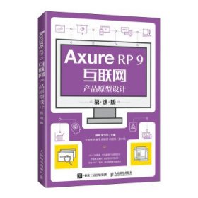 AxureRP9互联网产品原型设计（慕课版）