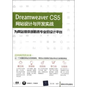 Dreamweaver CS5网站设计与开发实战