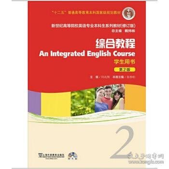 新世纪高等院校英语专业本科生系列教材：综合教程2 （修订版）（学生用书）