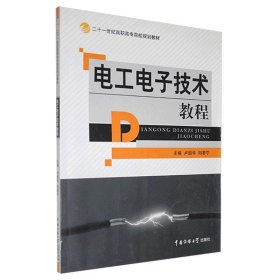 二手电工电子技术教程卢国华中国传媒大学出版社9787811277203