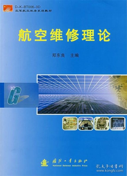 空军航空机务系统教材：航空维修理论