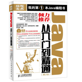 Java从入门到精通（第2版）