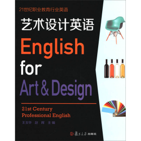 艺术设计英语王玉华、赵晖  编复旦大学出版社9787309122787