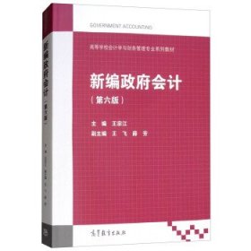 新编政府会计（第六版）/高等学校会计学与财务管理专业系列教材