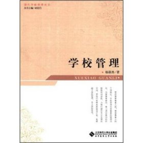 学校管理杨颖秀；褚宏启  编北京师范大学出版社9787303140978