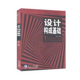 二手设计构成基础王希晶东北大学出版社9787551708951