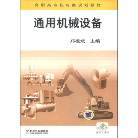 通用机械设备郑祖斌  编机械工业出版社9787111132776