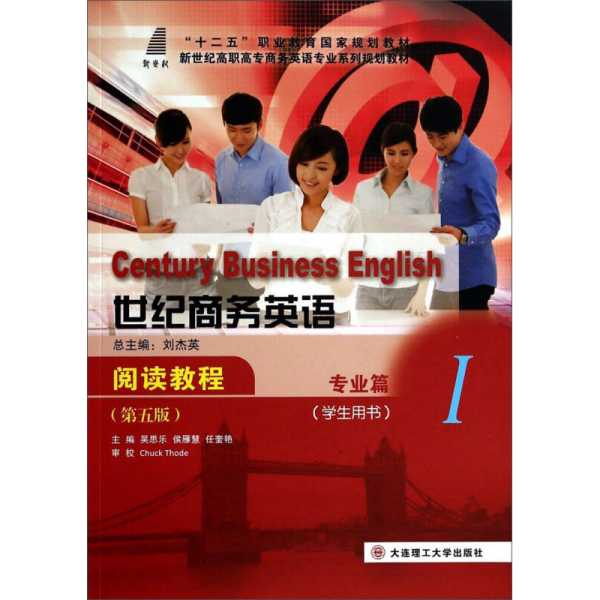 世纪商务英语阅读教程：专业篇1（学生用书 第5版）/新世纪高职高专商务英语专业系列规划教材