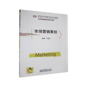 市场营销策划严金才中国商务出版社9787510334306