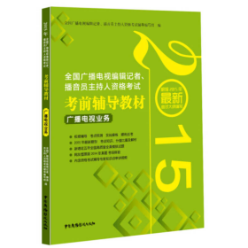 2015年全国广播电视编辑记者、播音员主持人资格考试考前辅导教材：广播电视业务