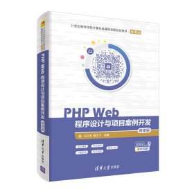 PHP Web程序设计与项目案例开发微课版马石安、魏文平清华大学出版社9787302512646