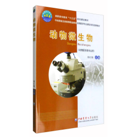 动物微生物杨红梅  编中国农业大学出版社9787565516634