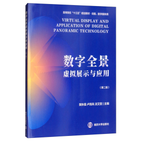 数字全景虚拟展示与应用第二2版黄秋儒、卢凯风、沈艾雯  编南京大学出版社9787305207877