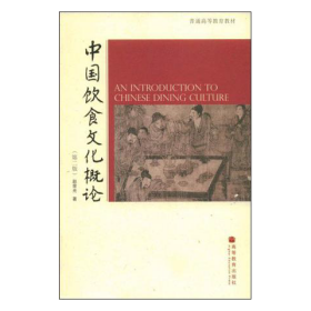 中国饮食文化概论：第二版