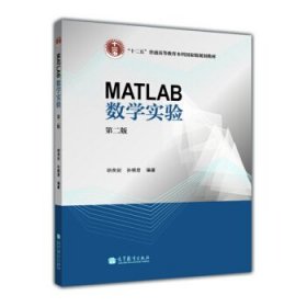 MATLAB数学实验（第二版）/“十二五”普通高等教育本科国家级规划教材