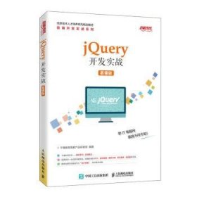 jQuery开发实战（慕课版）