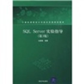 SQLServer实验指导第三3版马晓梅清华大学出版社9787302202592