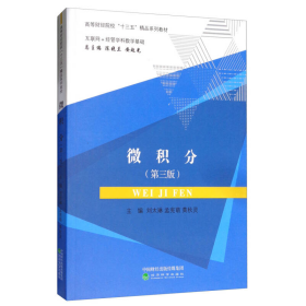 微积分互联网+经管学科数学基础第三3版刘太琳、孟宪萌、黄秋灵  编经济科学出版社9787514184051