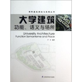 二手大学建筑功能语义与场所尹丹江苏科学技术出版社