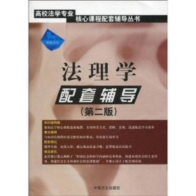 高校法学专业核心课程配套辅导丛书：法理学配套辅导（第2版）