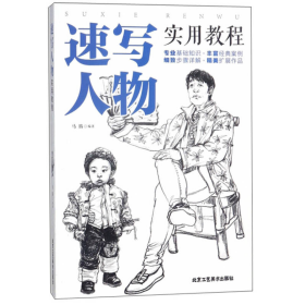 速写人物实用教程马腾北京工艺美术出版社9787514013719