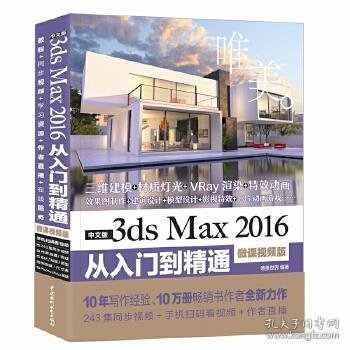 中文版3ds Max 2016从入门到精通（微课视频版）