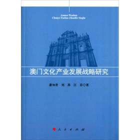 澳门文化产业发展战略研究潘知常、刘燕、汪菲人民出版社9787010138473